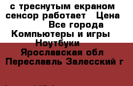 Iphone 6S  с треснутым екраном, сенсор работает › Цена ­ 950 - Все города Компьютеры и игры » Ноутбуки   . Ярославская обл.,Переславль-Залесский г.